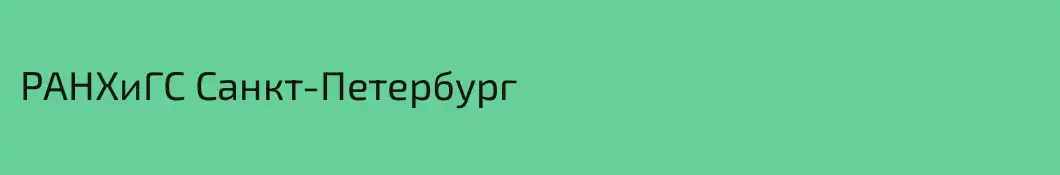 РАНХиГС Санкт-Петербург